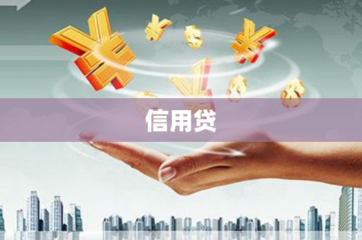 讷河信用贷