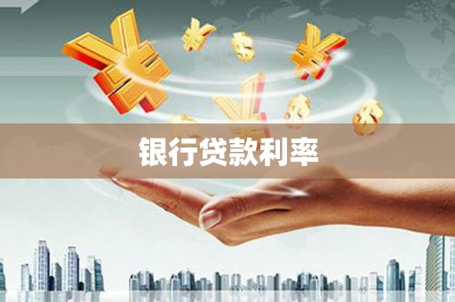 讷河银行贷款利率