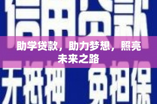 讷河助学贷款，助力梦想，照亮未来之路