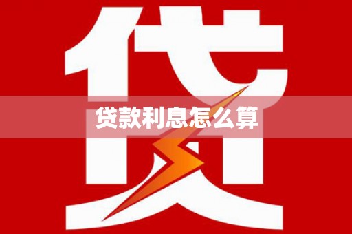 讷河贷款利息怎么算
