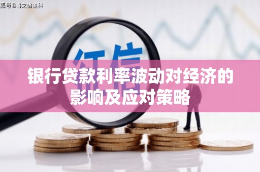 讷河银行贷款利率波动对经济的影响及应对策略