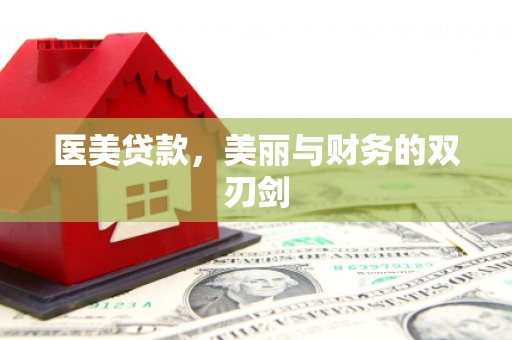 讷河医美贷款，美丽与财务的双刃剑