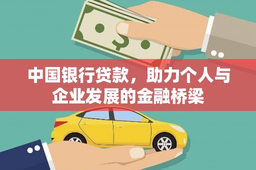 讷河中国银行贷款，助力个人与企业发展的金融桥梁