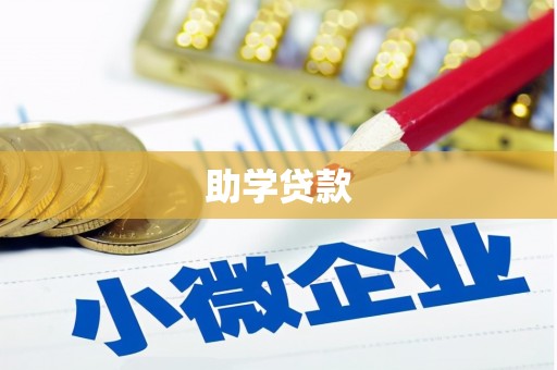 讷河助学贷款