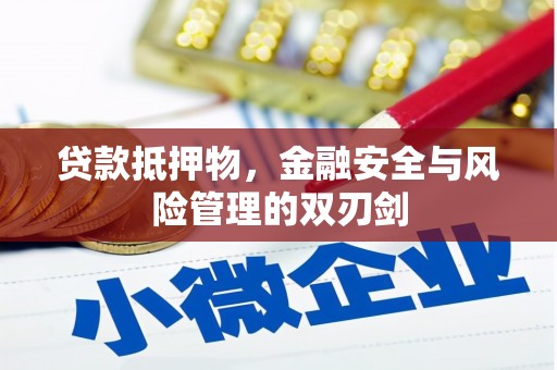 讷河贷款抵押物，金融安全与风险管理的双刃剑