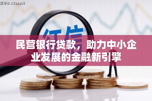 讷河民营银行贷款，助力中小企业发展的金融新引擎