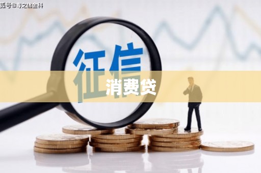 讷河消费贷