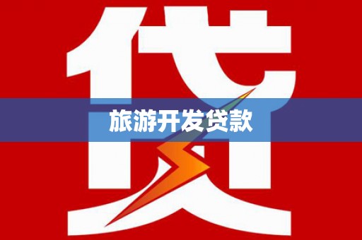 讷河旅游开发贷款