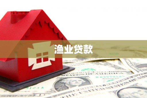 讷河渔业贷款