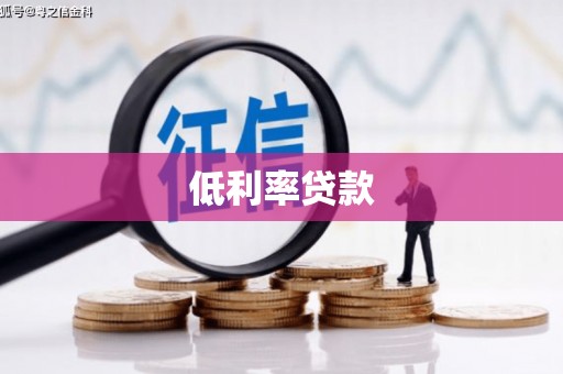 讷河低利率贷款