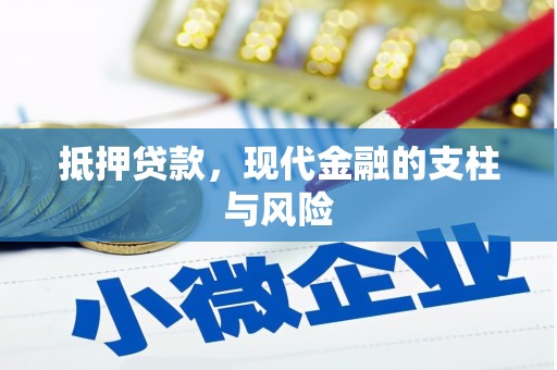 讷河抵押贷款，现代金融的支柱与风险