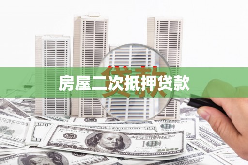讷河房屋二次抵押贷款