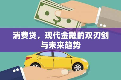 讷河消费贷，现代金融的双刃剑与未来趋势