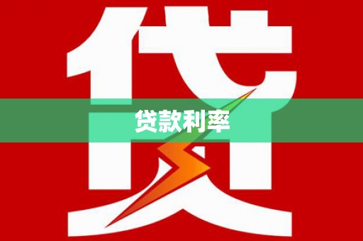 讷河贷款利率