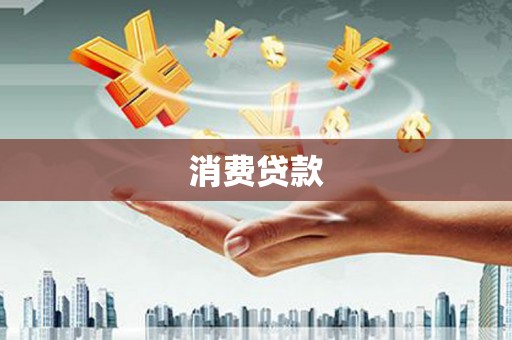 讷河消费贷款