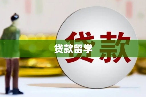 讷河贷款留学