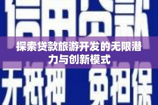 讷河探索贷款旅游开发的无限潜力与创新模式