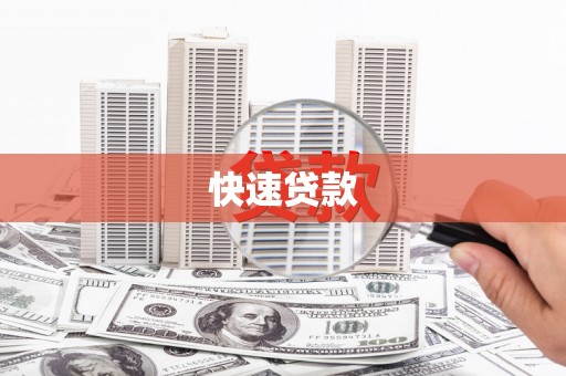 讷河快速贷款