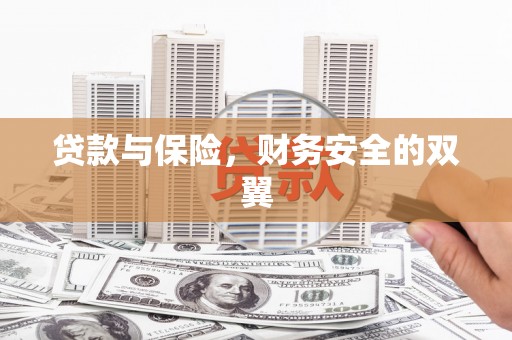 讷河贷款与保险，财务安全的双翼