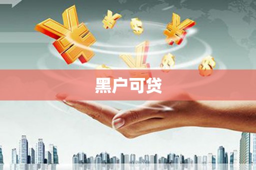 讷河黑户可贷