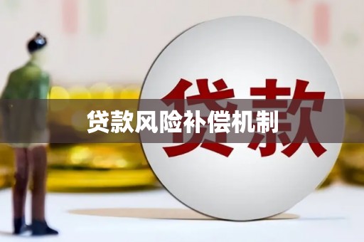 讷河贷款风险补偿机制