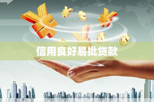 讷河信用良好易批贷款