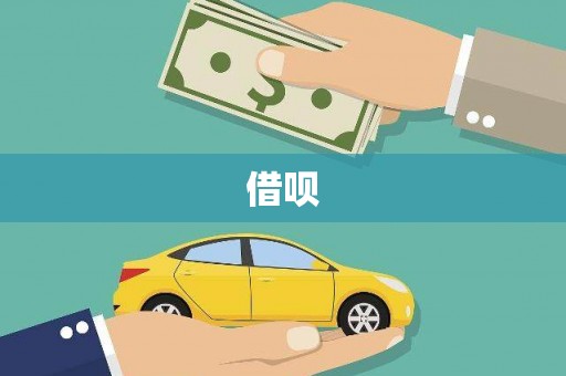 讷河借呗
