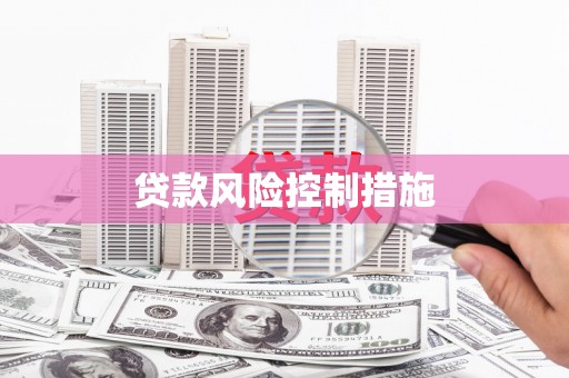 讷河贷款风险控制措施