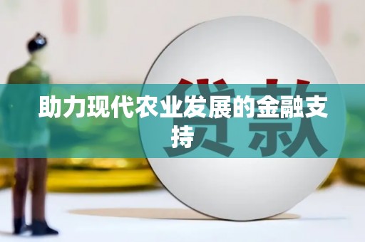 讷河助力现代农业发展的金融支持