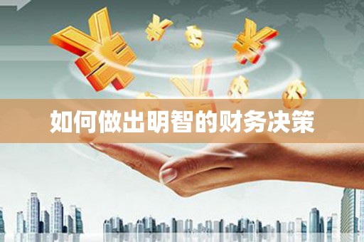 讷河如何做出明智的财务决策
