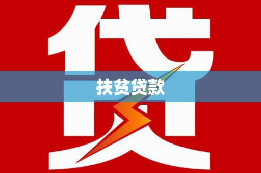 讷河扶贫贷款
