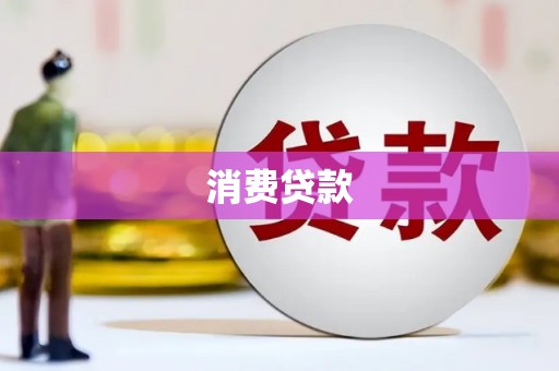 讷河消费贷款