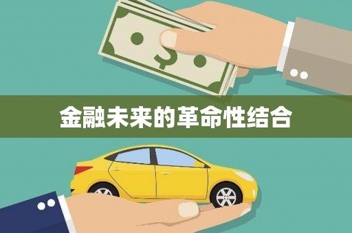 讷河金融未来的革命性结合