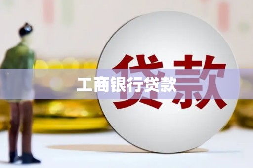 讷河工商银行贷款
