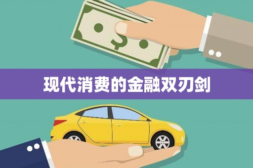 讷河现代消费的金融双刃剑