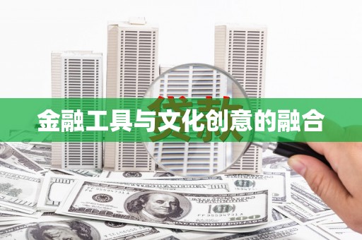 讷河金融工具与文化创意的融合