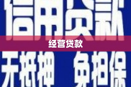 讷河经营贷款