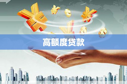 讷河高额度贷款