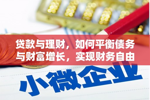 讷河贷款与理财，如何平衡债务与财富增长，实现财务自由