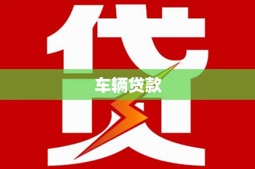 讷河车辆贷款