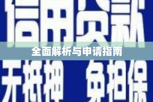 讷河全面解析与申请指南