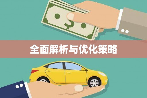 讷河全面解析与优化策略