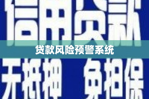 讷河贷款风险预警系统